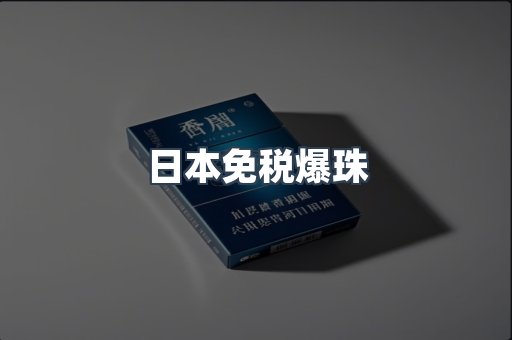 日本免税爆珠