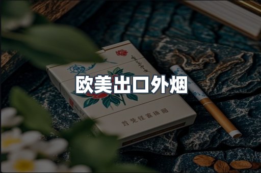 欧美出口外烟